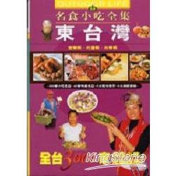 東台灣名食小吃全集 | 拾書所