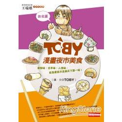 TOBY漫畫夜市美食（台北篇） | 拾書所