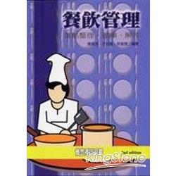 餐飲管理：重點整理、題庫、解答（第二版）