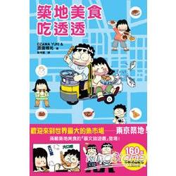 築地美食吃透透 | 拾書所