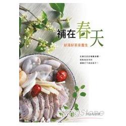 補在春天：好湯好茶來養生 | 拾書所