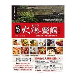 成都火爆餐館川菜部：盡嚐亞洲第一美食之都的香鮮麻辣（隨書附贈火爆餐館隨身手冊） | 拾書所