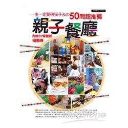 一生一定要帶孩子去的50間超推薦親子餐廳 | 拾書所