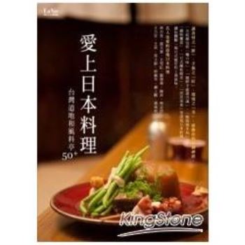 【電子書】愛上日本料理：台灣道地和風料亭50＋