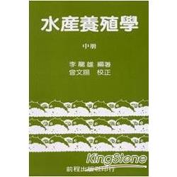 水產養殖學 （中冊） | 拾書所