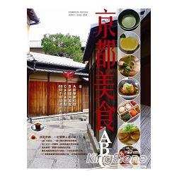 【電子書】京都美食ABC | 拾書所