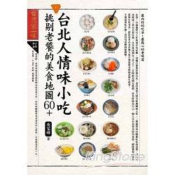 台北人情味小吃，挑剔老饕的美食地圖60＋ | 拾書所