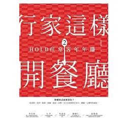 行家這樣開餐廳2：HOLD住常客年年賺 | 拾書所