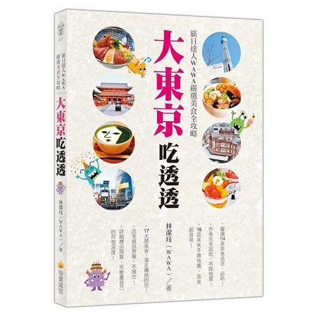 大東京吃透透：旅日達人WAWA嚴選美食全攻略 | 拾書所