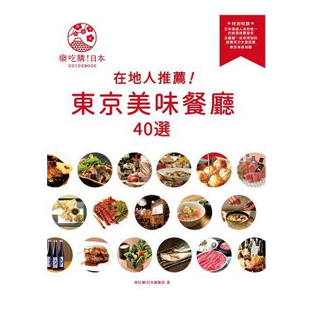 樂吃購！日本《在地人推薦！東京美味餐廳40選》 | 拾書所