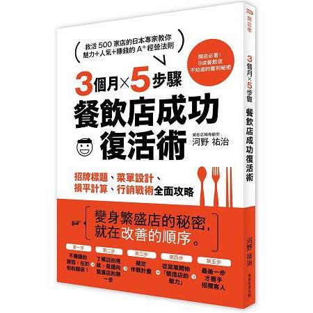 3個月×5步驟，餐飲店成功復活術：從招牌標題、菜單設計、損平計算到行銷戰術全面攻略 | 拾書所