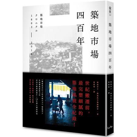 築地市場四百年 | 拾書所