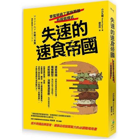 失速的速食帝國：麥當勞過了賞味期限的經營模式