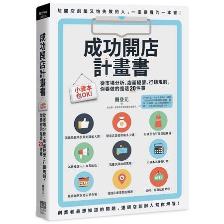 成功開店計畫書：小資本也OK！從市場分析、店面經營、行銷規劃，你要做的是這20件事 | 拾書所