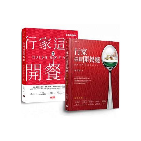 行家這樣開餐廳套書（共兩冊）：第一次開餐廳就獲利 | 拾書所