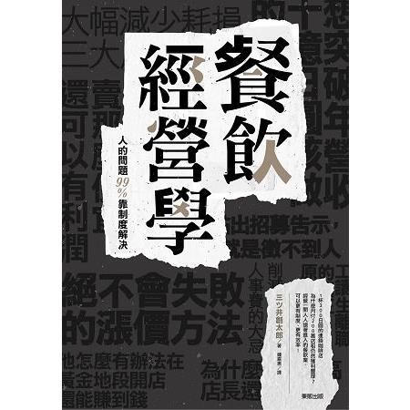 餐飲經營學：人的問題９９%靠制度解決