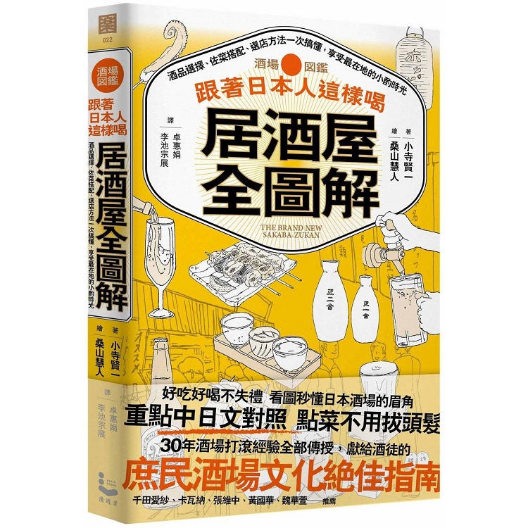 跟著日本人這樣喝居酒屋全圖解 ： 酒品選擇、佐菜搭配、選店方法一次搞懂，享受最在地的小酌時光 | 拾書所