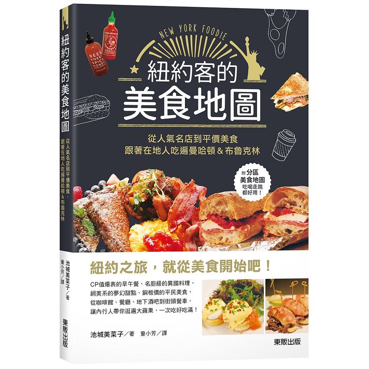 紐約客的美食地圖：從人氣名店到平價美食，跟著在地人吃遍曼哈頓&布魯克林 | 拾書所