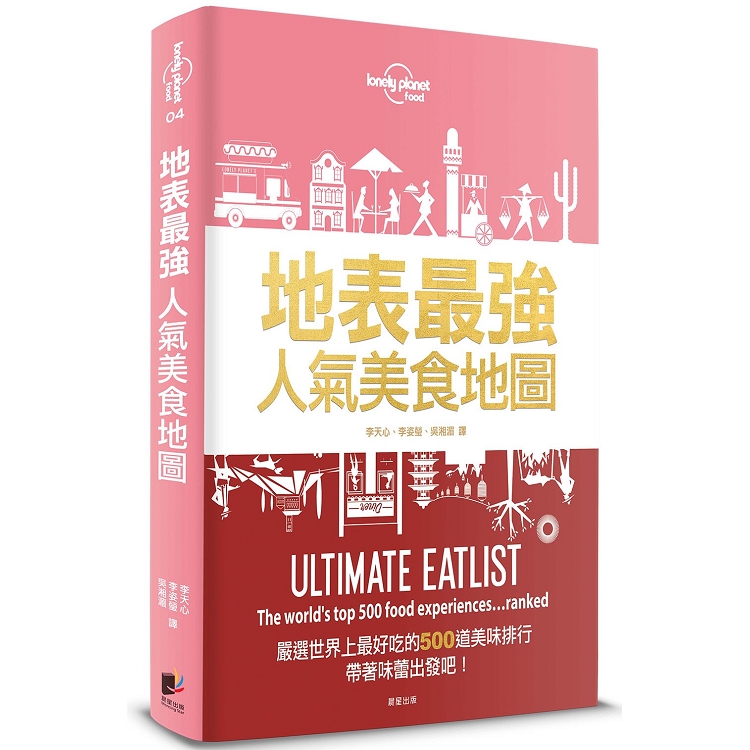 孤獨星球Lonely Planet 地表最強人氣美食地圖：嚴選世界上最好吃的500道美味排行 | 拾書所