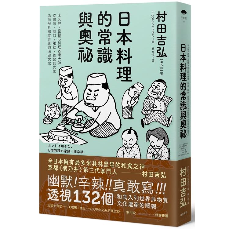 日本料理的常識與奧祕：米其林7星懷石料理首席大師，從禮儀、器皿、服務、經營到文化，為您解析和食背後 | 拾書所