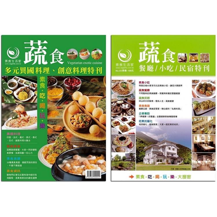百家素食餐廳、小吃、民宿全記錄套書（3冊不分售）：蔬食多元異國料理、創意料理特刊＋素食餐廳∕小吃∕