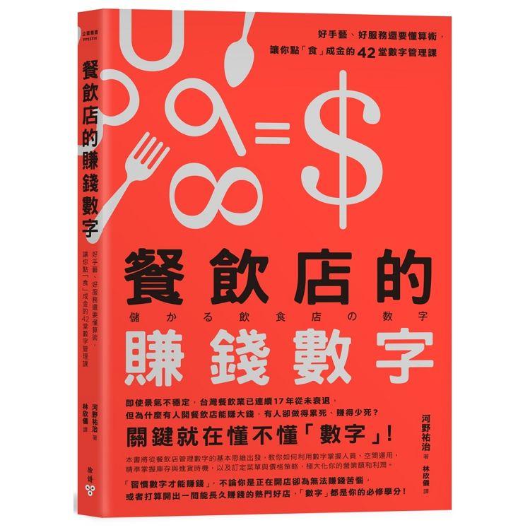 餐飲店的賺錢數字：好手藝、好服務還要懂算術，讓你點「食」成金的42堂數字管理課 | 拾書所