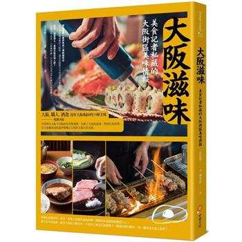 大阪滋味：美食記者私藏的大阪街區美味情報