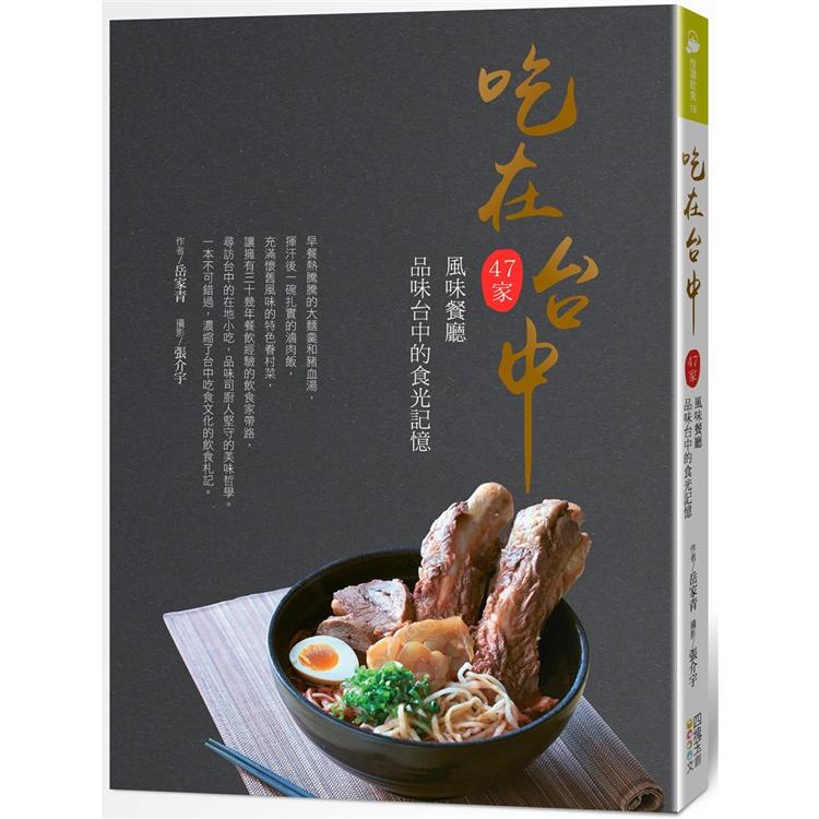 吃在台中：47家風味餐廳品味台中的食光記憶 | 拾書所