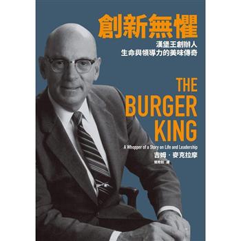 【電子書】創新無懼：漢堡王創辦人生命與領導力的美味傳奇