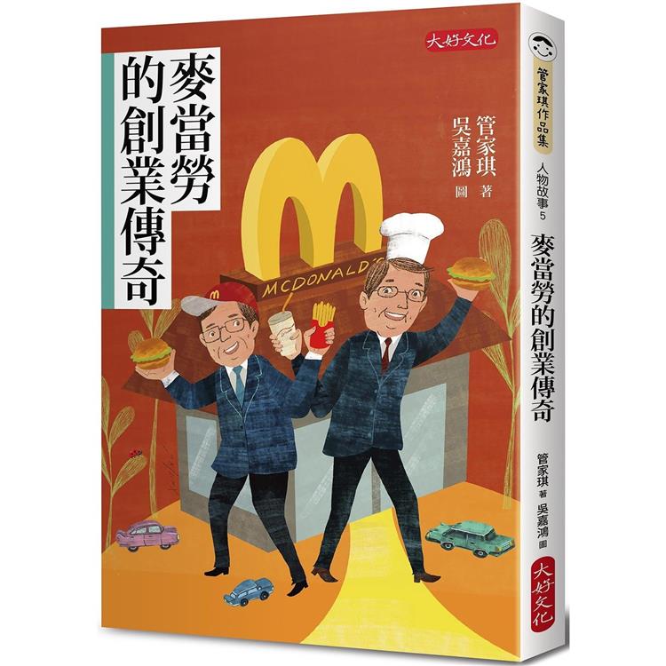 【電子書】麥當勞的創業傳奇 | 拾書所