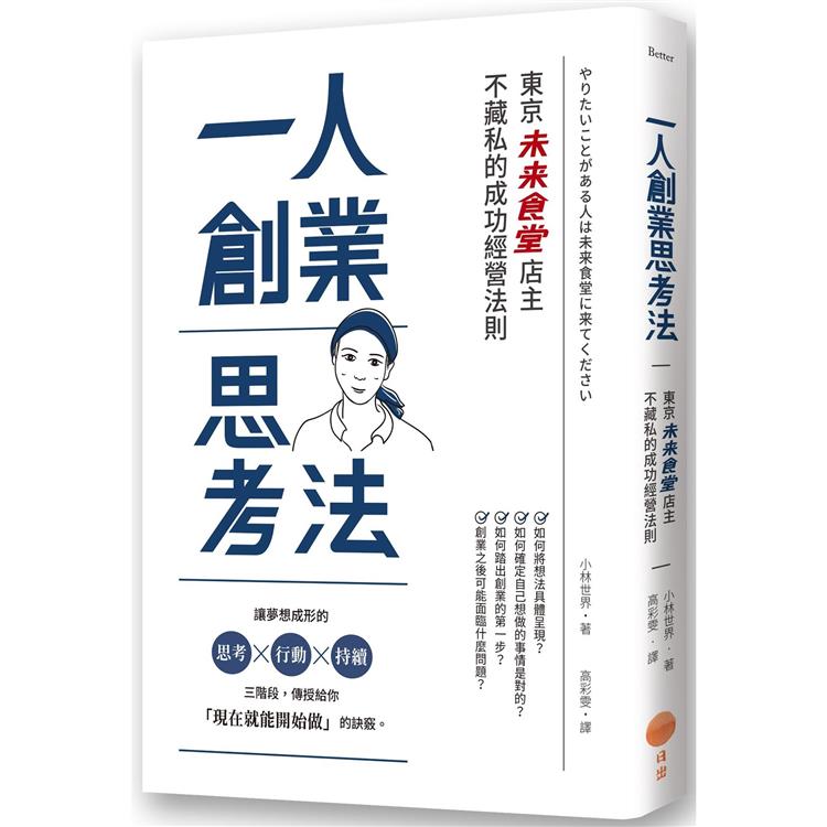 一人創業思考法(二版)：東京「未來食堂」店主不藏私的成功經營法則 | 拾書所