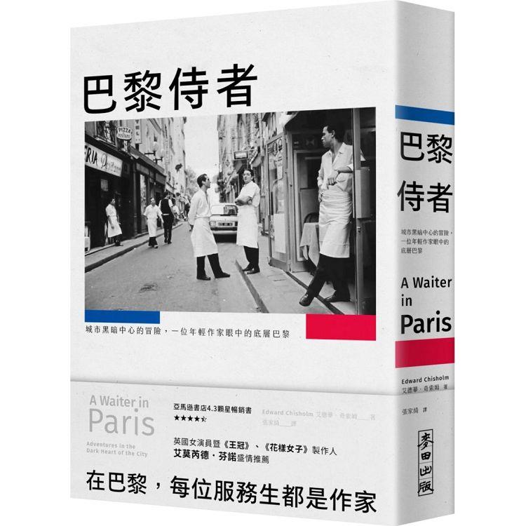 巴黎侍者：城市黑暗中心的冒險，一位年輕作家眼中的底層巴黎