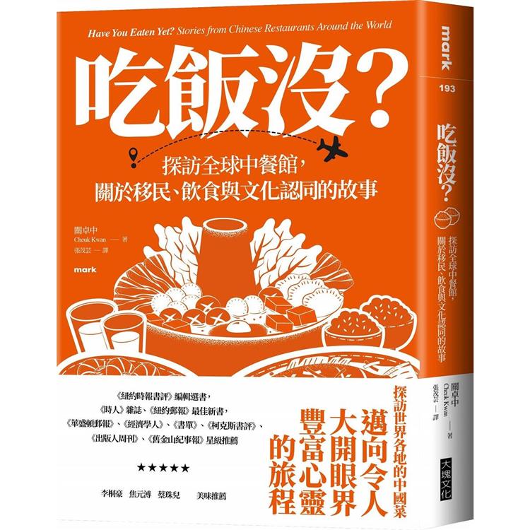 吃飯沒? : 探訪全球中餐館,關於移民、飲食與文化認同的故事