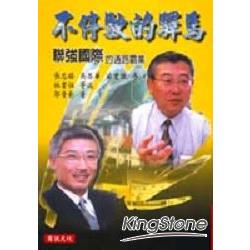 不停駛的驛馬－聯強國際 | 拾書所