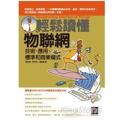 輕鬆讀懂物聯網：技術、應用、標準和商業模式 | 拾書所