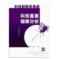 科技創新與易經：科技產業個案分析 | 拾書所