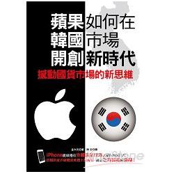 蘋果如何在韓國市場開創新時代：撼動國貨市場的新思維 | 拾書所