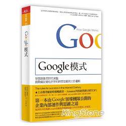 Google模式：挑戰瘋狂變化世界的經營思維與工作邏輯