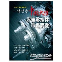 【電子書】一讀就通：中國大陸汽車零組件市場商機 | 拾書所