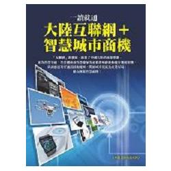 一讀就通－大陸互聯網＋智慧城市商機 | 拾書所