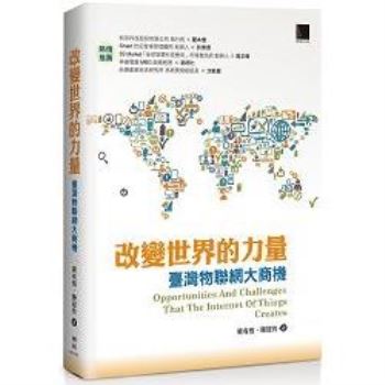【電子書】改變世界的力量－臺灣物聯網大商機