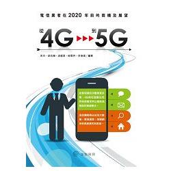 從4G到5G：電信業者在2020年前的商機及展望 | 拾書所