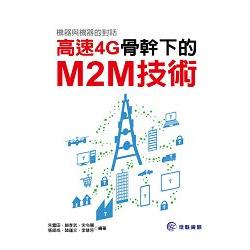 機器與機器的對話：高速4G骨幹下的M2M技術 | 拾書所