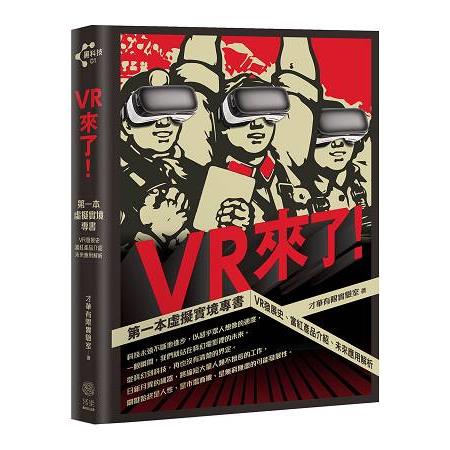 VR來了！第一本虛擬實境專書：VR發展史、當紅產品介紹、未來應用解析【限量隨書贈送VR精靈眼鏡乙副】