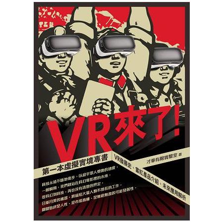 VR來了！第一本虛擬實境專書：VR發展史、當紅產品介紹、未來應用解析