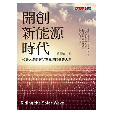 【電子書】開創新能源時代 | 拾書所