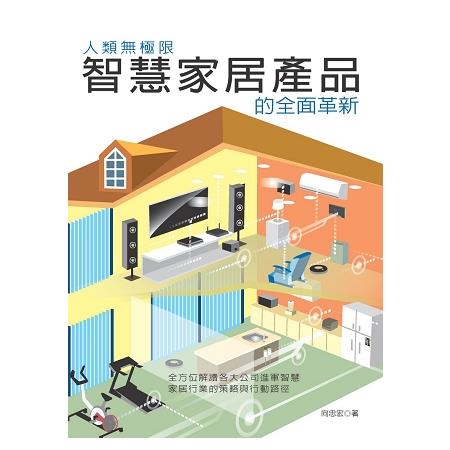 人類無極限-智慧家居產品的全面革新 | 拾書所