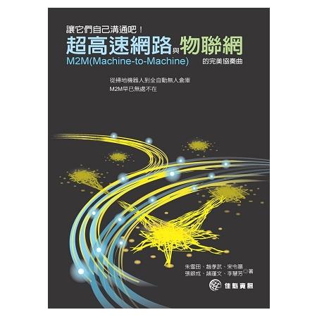 讓它們自己溝通吧！超高速網路與物聯網的完美協奏曲 M2M(Machine-to-Machine) | 拾書所