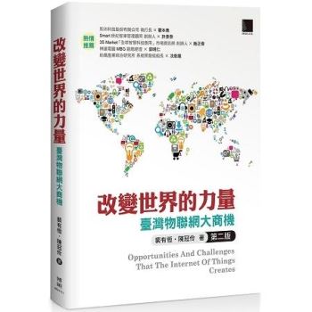 改變世界的力量：臺灣物聯網大商機（第二版）
