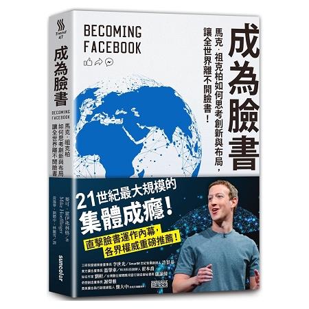 成為臉書 : 馬克.祖克伯如何思考創新與布局,讓全世界離不開臉書(另開新視窗)